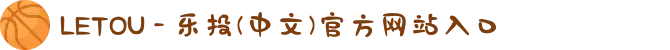 LETOU - 乐投(中文)官方网站入口
